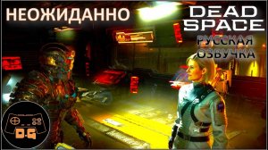 ◈ КРУТОЙ ПОВОРОТ ◈ DEAD SPACE 2023 (С ПЕРЕВОДОМ GamesVoice)◈ #15 #deadspace #gamesvoice