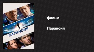 Паранойя (фильм, 2013)