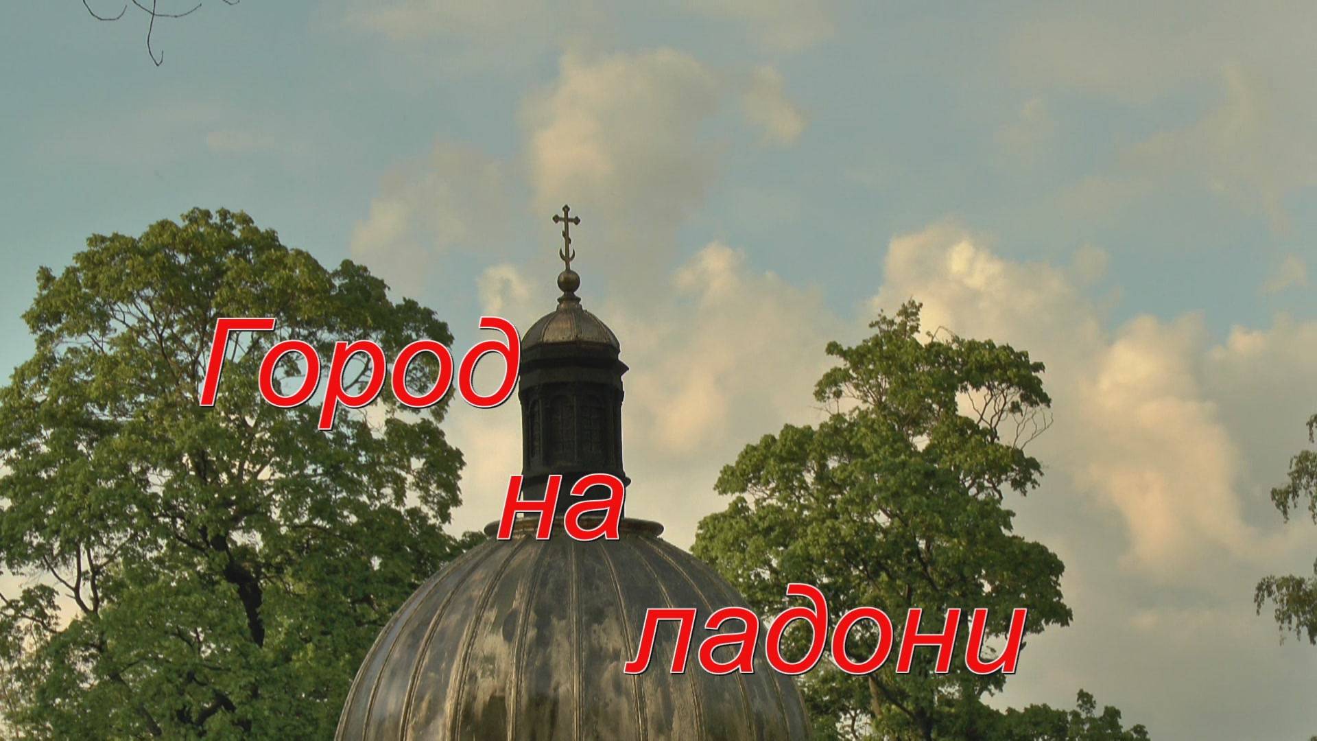 Город на ладони смотреть онлайн