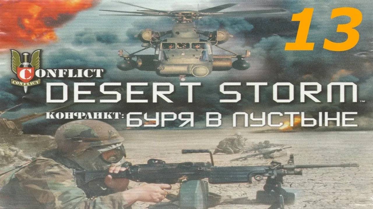 Прохождение Conflict: Desert Storm #13 (Демон разрушения)