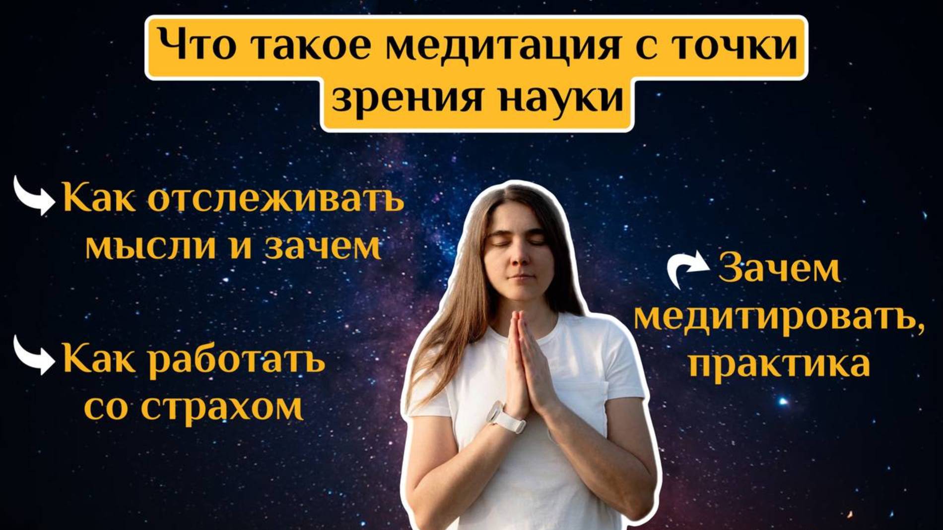 Что такое медитация с точки зрения науки. Как отслеживать мысли и зачем. Зачем медитировать смотреть онлайн