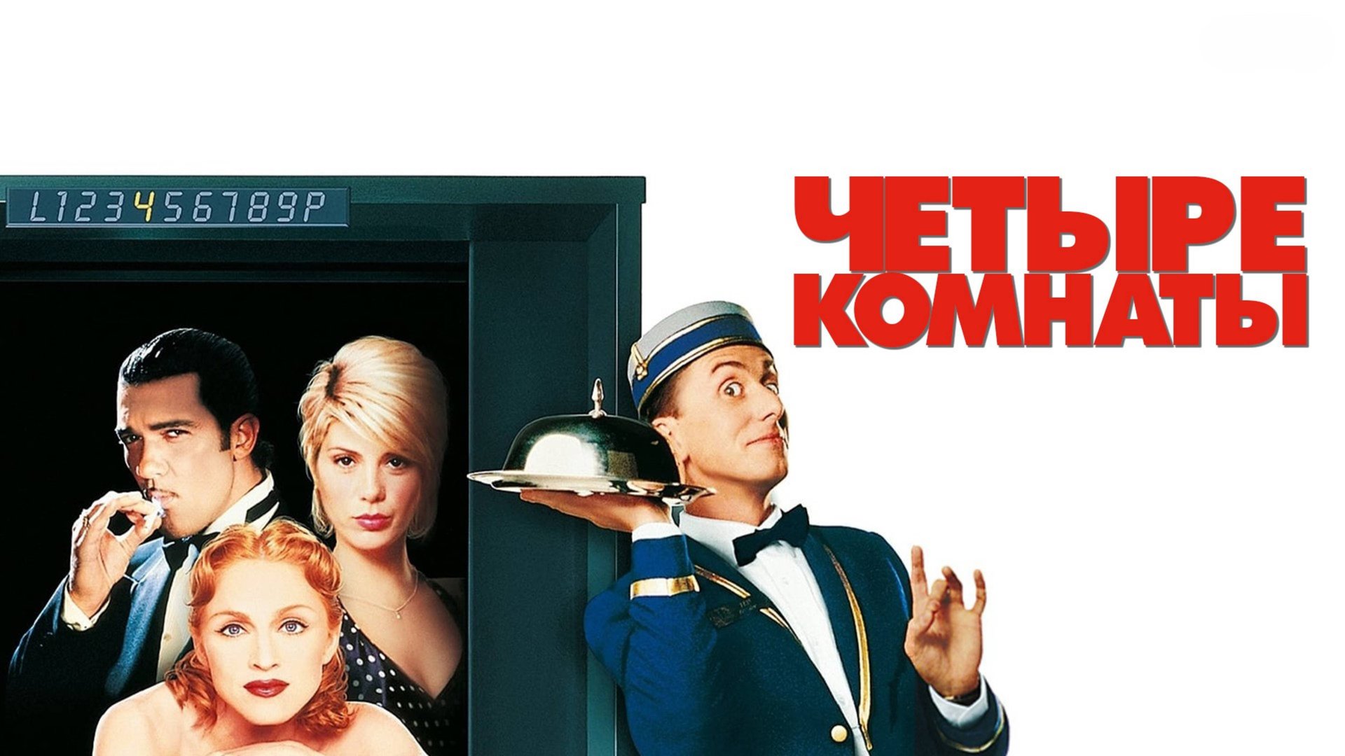 Четыре комнаты | Four Rooms (1995) смотреть онлайн