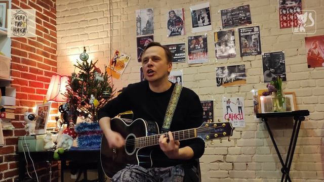 Дмитрий Дубров (КовсмАнкины, квартирники в Туле, 2025)