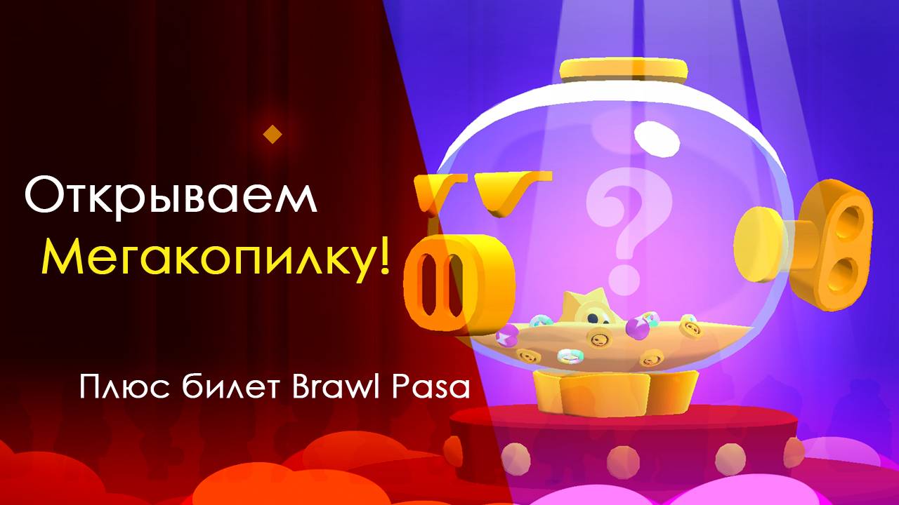Открываем Мегакопилку в Бравл Старс!  #brawl #brawlstars #supercell