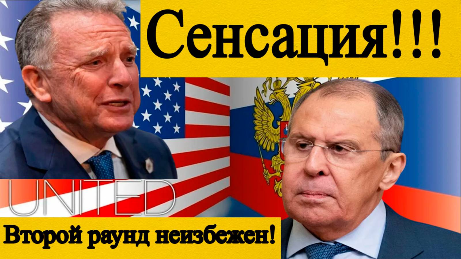 Второй раунд неизбежен? Россия и США готовят новую встречу! смотреть онлайн