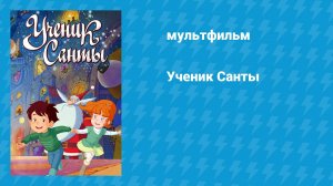 Ученик Санты (мультфильм, 2010)