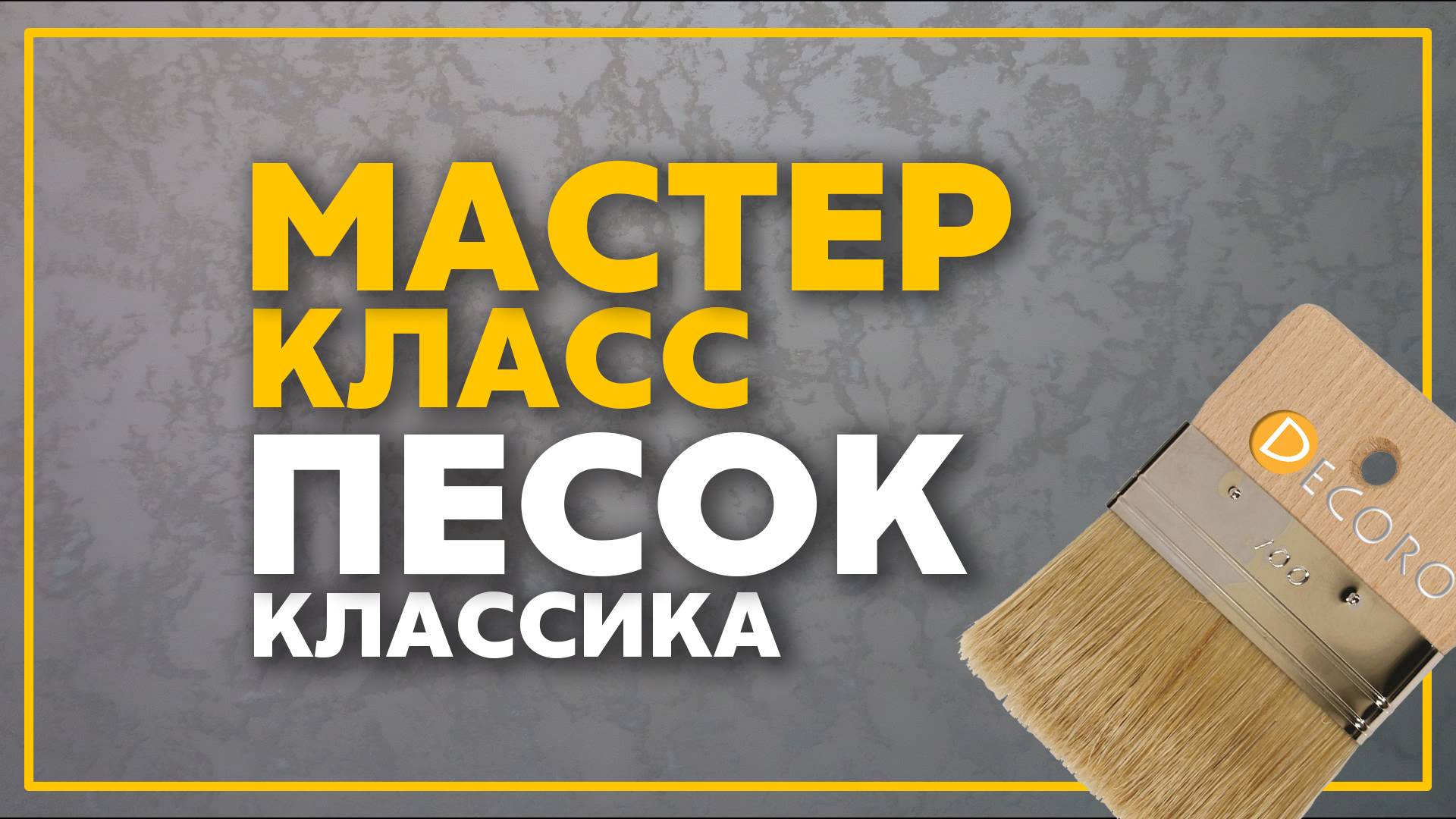 Decoro - Sabbia Nova - классический песок от компании, декоративная штукатурка, нанесение смотреть онлайн