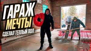 ТРЁХКОМНАТНЫЙ ГАРАЖ МЕЧТЫ. ЗАЛИЛ ПОЛЫ И СДЕЛАЛ ТЕПЛЫЙ ПОЛ. ч.4