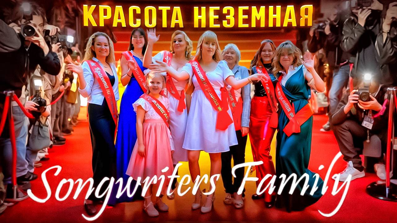 Songwriters Family - Красота неземная (Премьера клипа 2024)