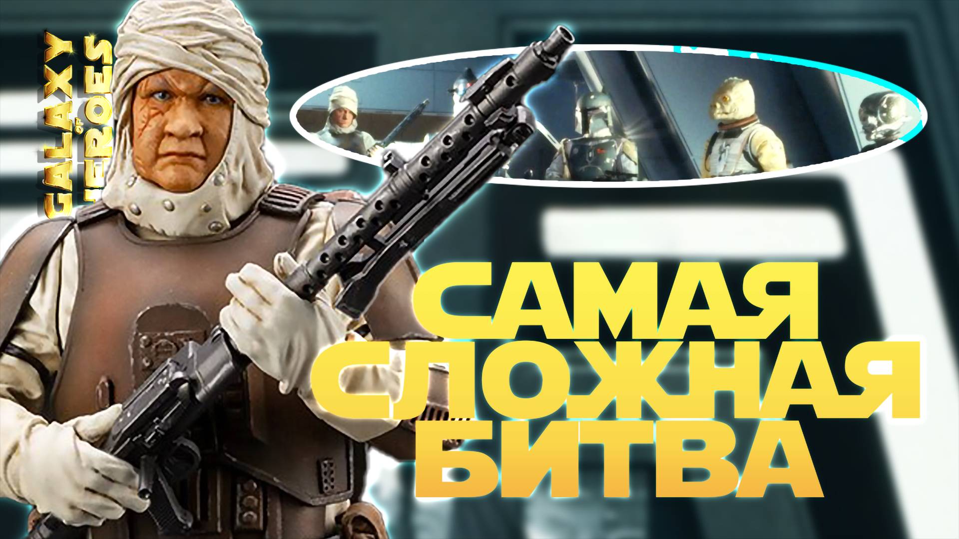 УМЕНИЕ ИЛИ ТАКТИКА vs Mon Seen | SWGOH #1155