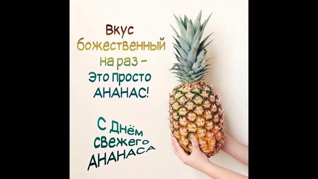 12 марта Всемирный день ананаса
