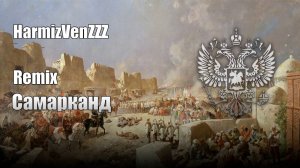 Самарканд REMIX