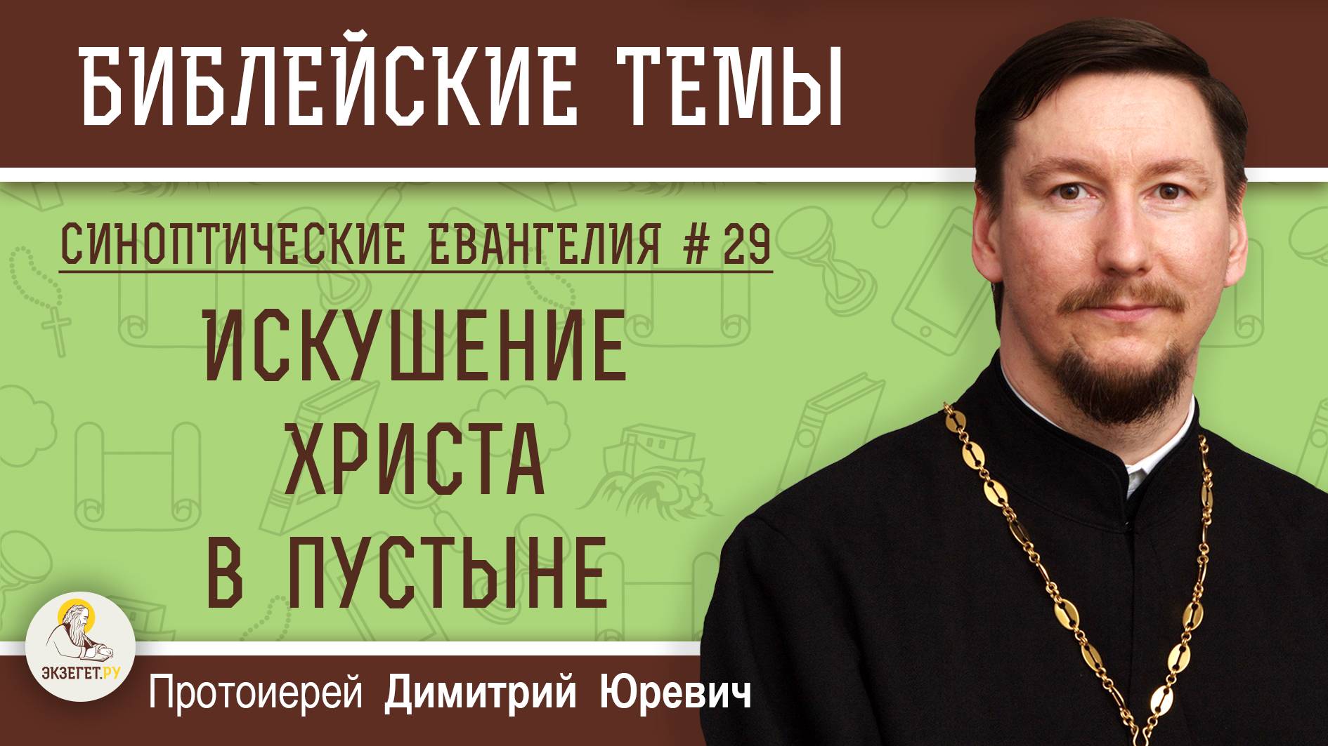 Синоптические Евангелия #29. Искушение Христа в пустыне (Мф. 4:1-11, Мк.1:12-13, Лк. 4:1-13). Юревич смотреть онлайн