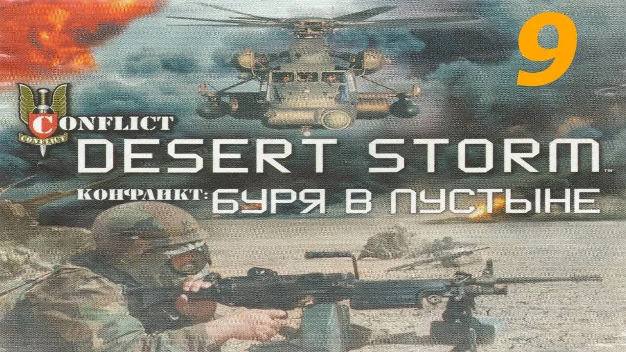 Прохождение Conflict: Desert Storm #9 (Назад дороги нет)