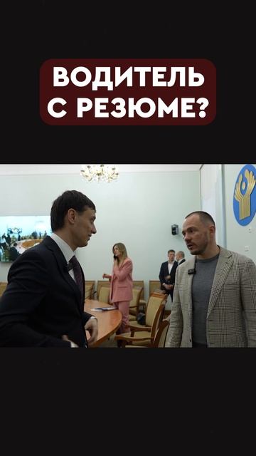 водитель с резюме? смотреть онлайн