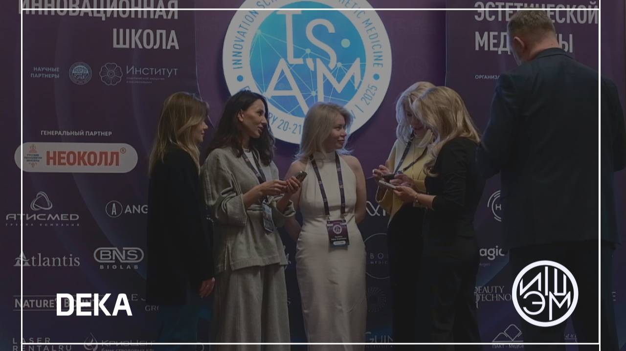 Видеоотчет с «VII Инновационной школы эстетической медицины» смотреть онлайн