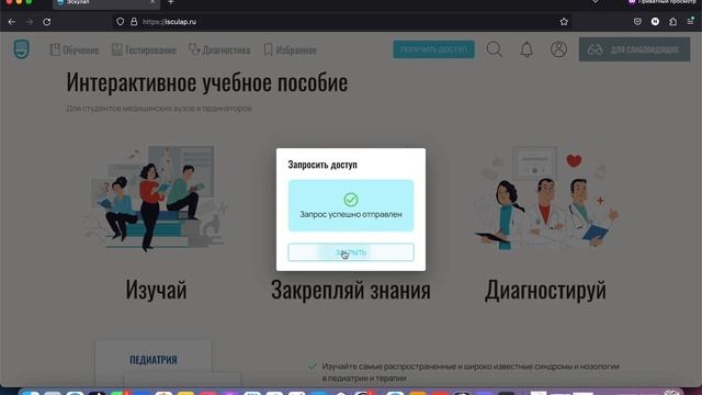 Запрос тестового доступа к интерактивному учебному пособию iСКУЛАП смотреть онлайн