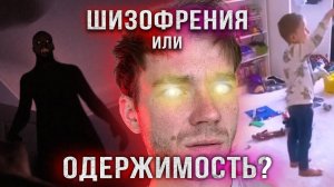 мальчик видит ЭТО в своем шкафу.Шизофрения или ОДЕРЖИМОСТЬ