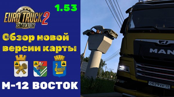 ETS2 🛣️ Обзор карты M-12 Восток – Обновление 2.1 🛣️