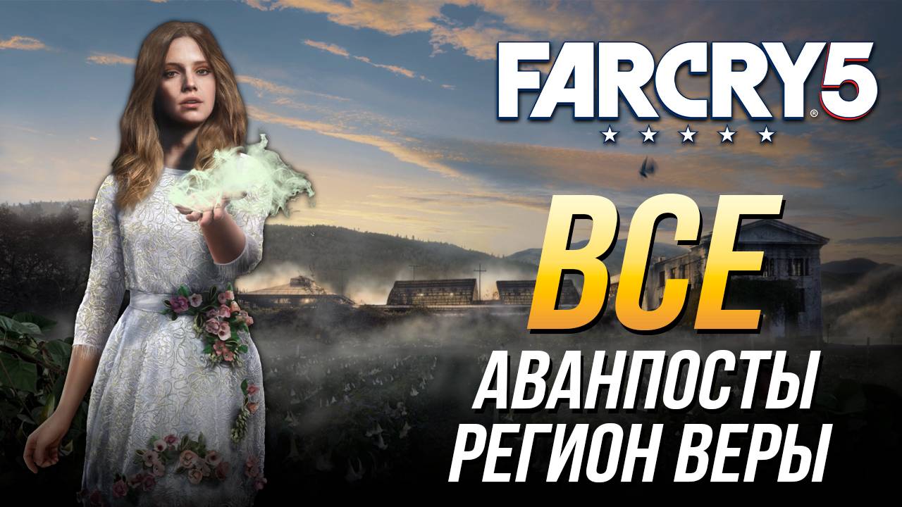 Far Cry 5 - Все аванпосты | Регион Веры смотреть онлайн