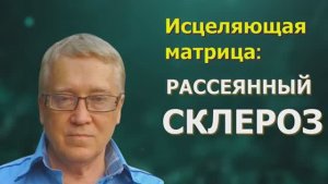 МАТРИЦА ГАРЯЕВА*ОТ РАССЕЯННОГО СКЛЕРОЗА*Исцеление Звуком