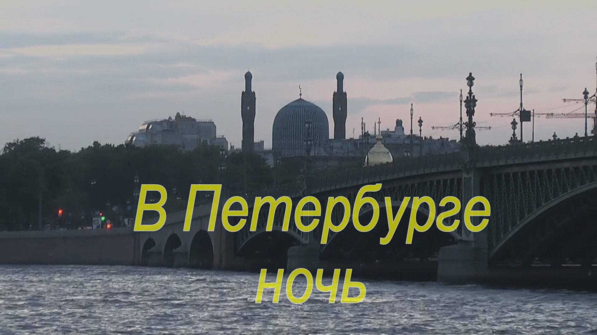 В Петербурге ночь смотреть онлайн