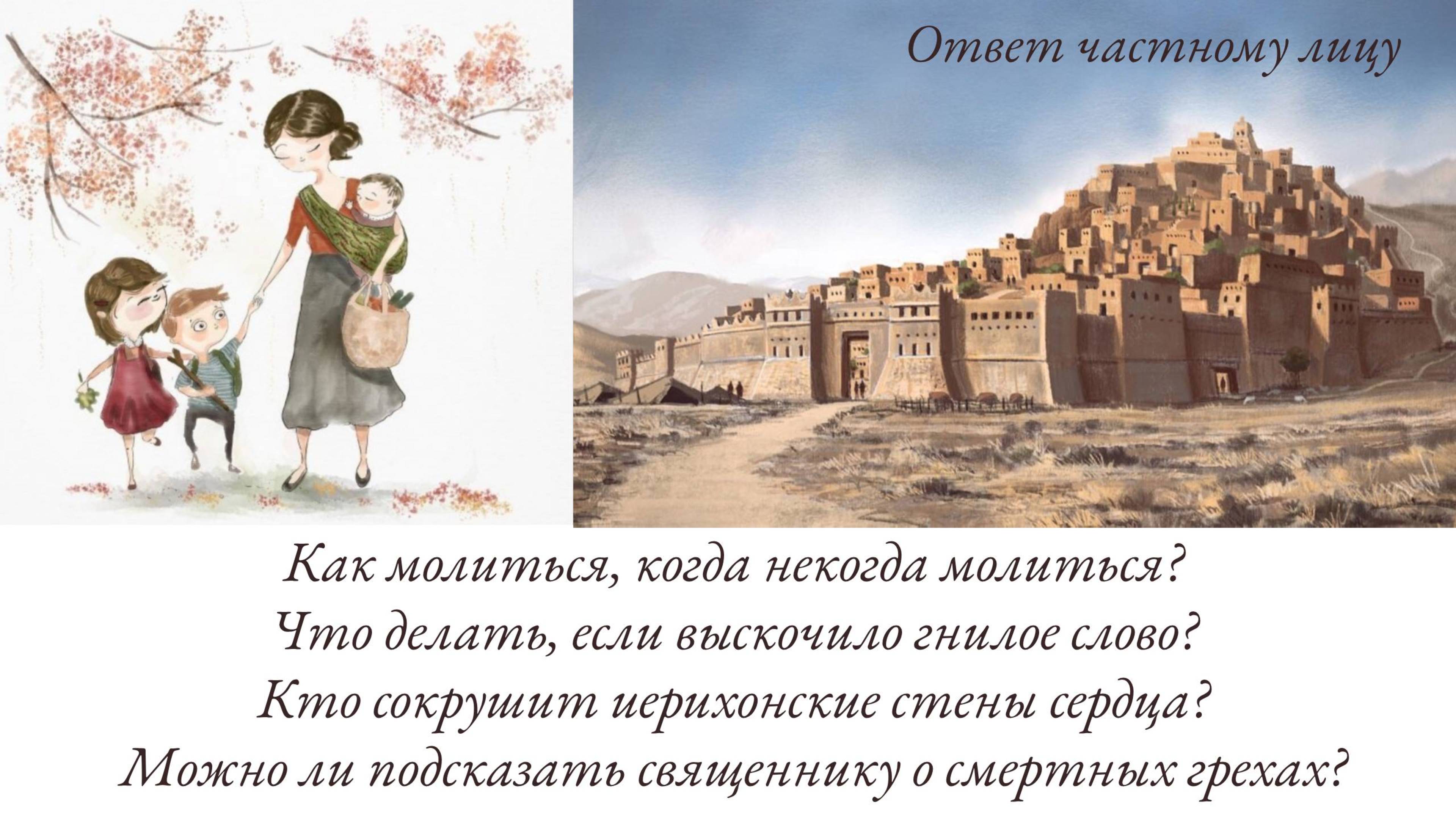 Иерихонские стены сердца