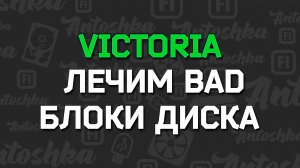 Лечение бэд-блоков диска утилитой Victoria