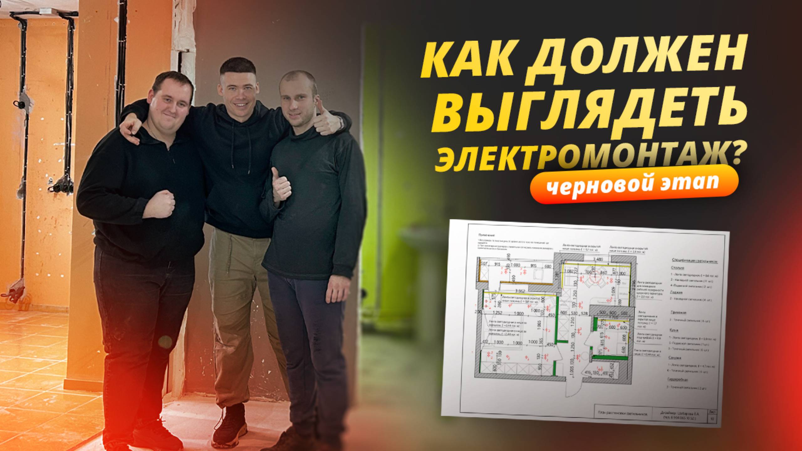 Черновой электромонтаж. Заказчик доволен работой?