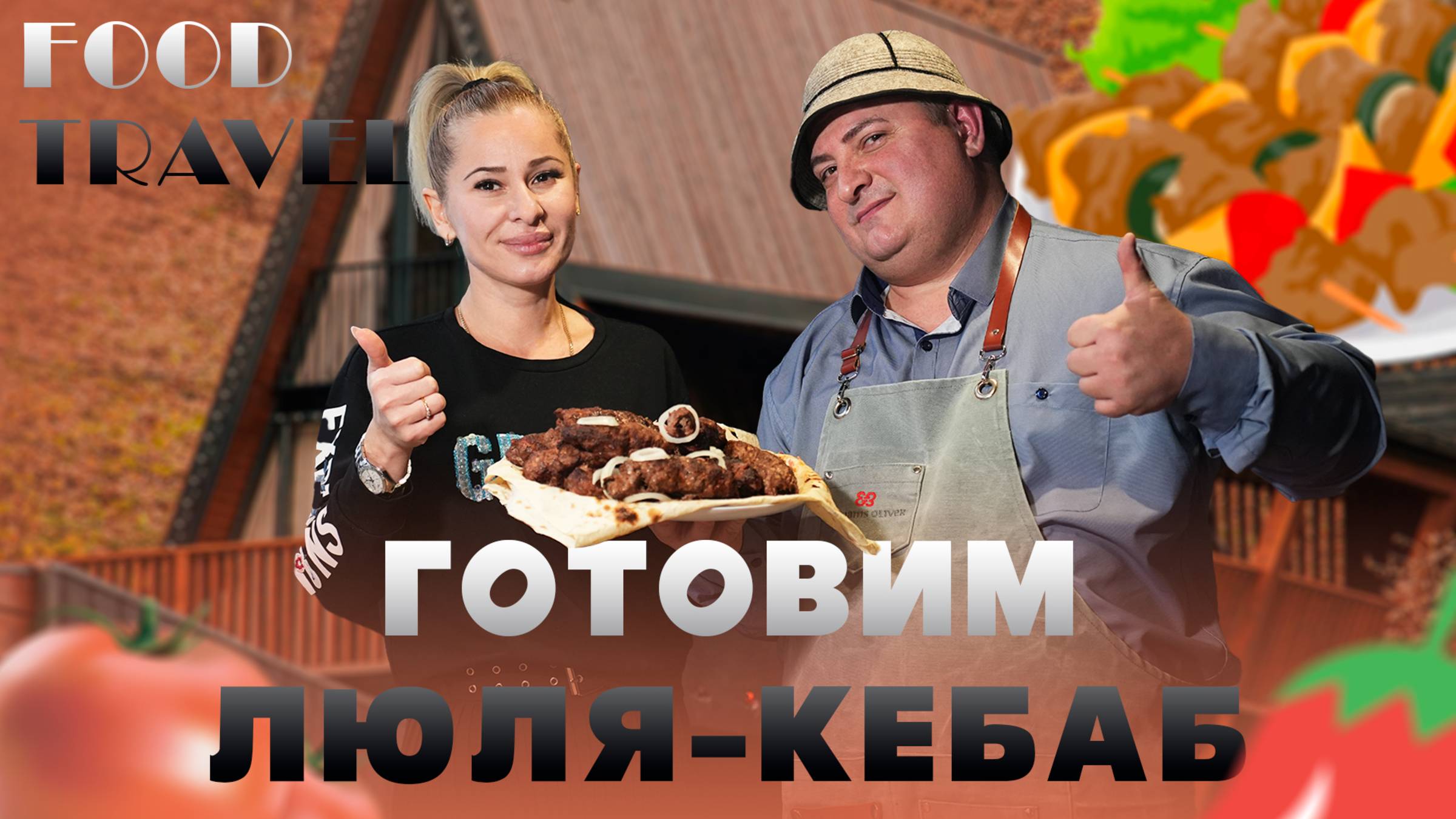 Готовим Люля-кебаб | Food travel смотреть онлайн