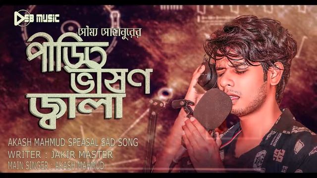 Pirit Vison Jala (পিরিত ভিষন জ্বালা) | Soummo Sohanur| Breakup Special смотреть онлайн