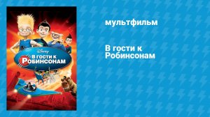 В гости к Робинсонам (мультфильм, 2007)