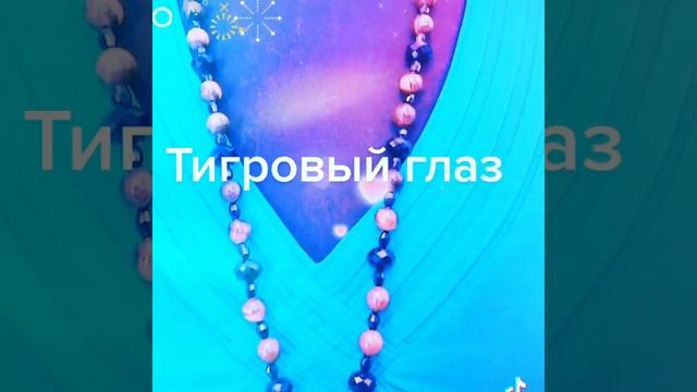 Бусы « Тигровый глаз » смотреть онлайн