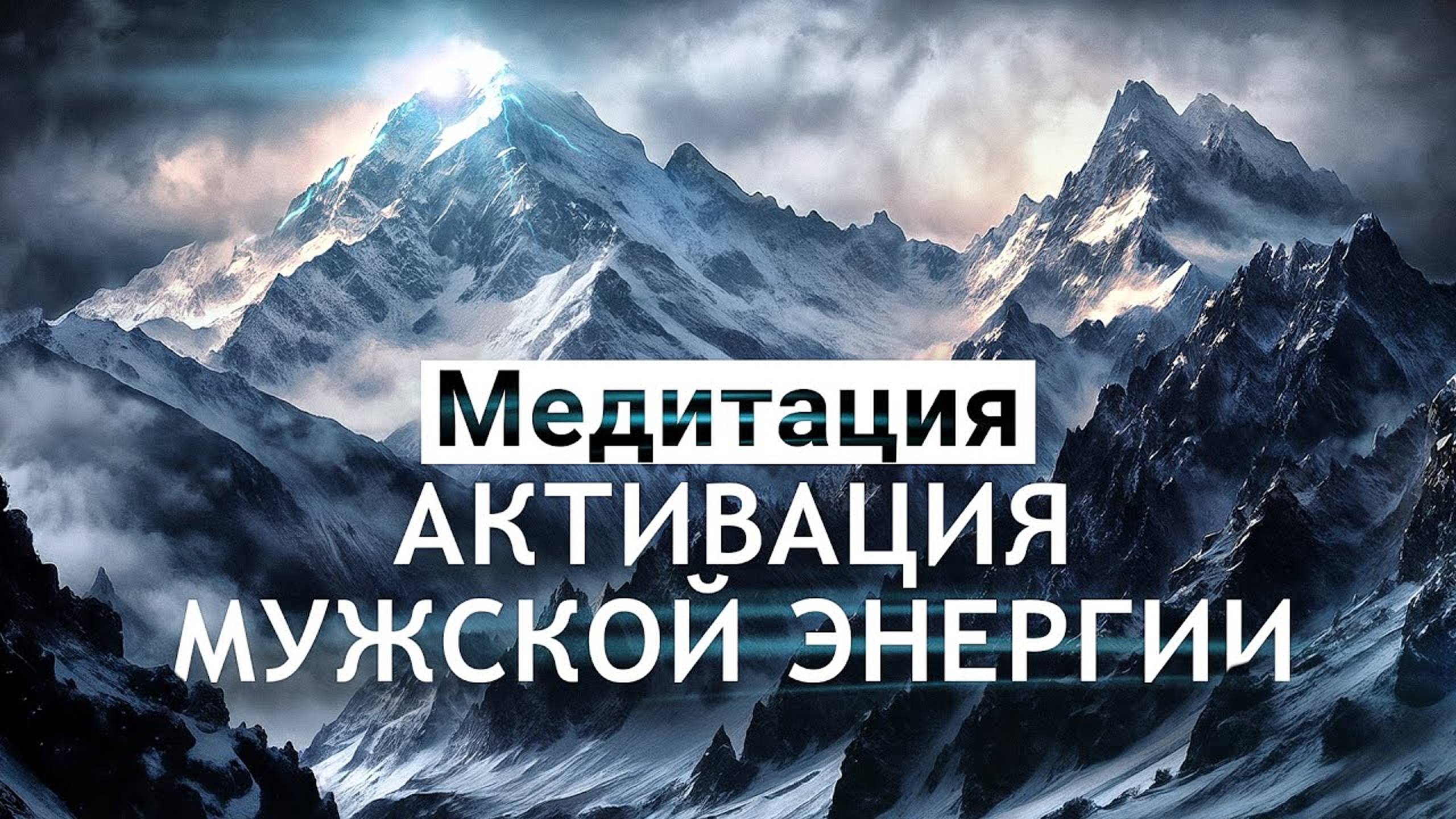 Медитация для мужчин🌀Активация мужской энергии, уверенность, настойчивость, достижение целей!⛰ смотреть онлайн