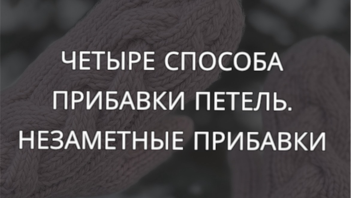 Четыре способа прибавки петель. Незаметные прибавки смотреть онлайн