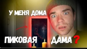 ПИКОВАЯ ДАМА😱УВИДЕЛ ПРИЗРАКА У СЕБЯ ДОМА