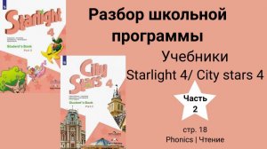 Starlight 4 | City stars 4 (Старлайт 4), учебник (часть 2), стр. 18. Phonics/ Чтение