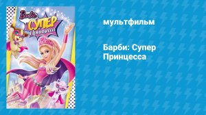 Барби: Супер Принцесса (мультфильм, 2015)