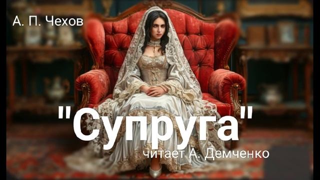 Чехов А. П. "Супруга". Рассказ. Аудиокнига смотреть онлайн