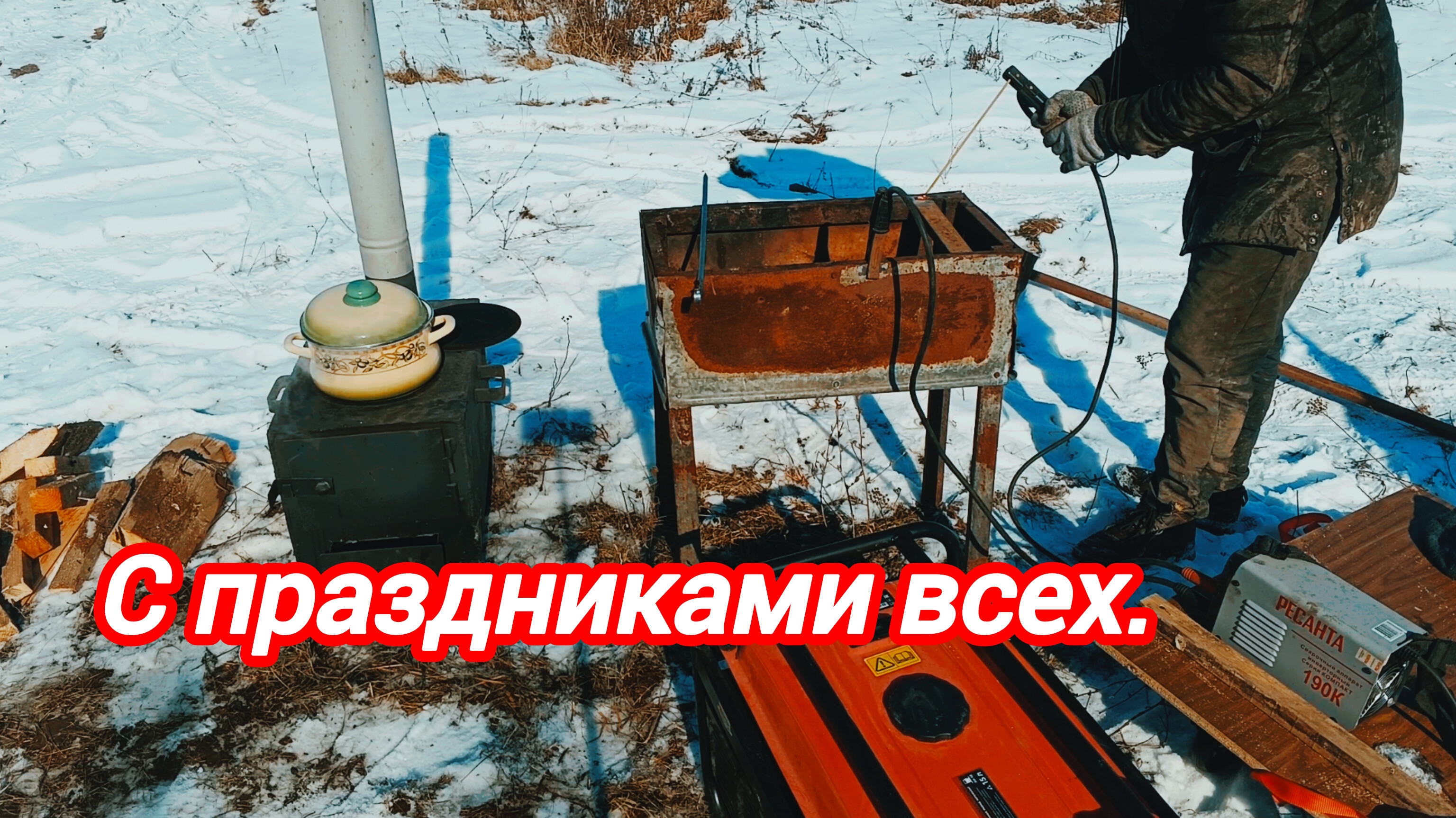 Готовка на улице . С праздниками . смотреть онлайн