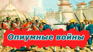 Как Англия травила Китай наркотиками? Опиумные войны