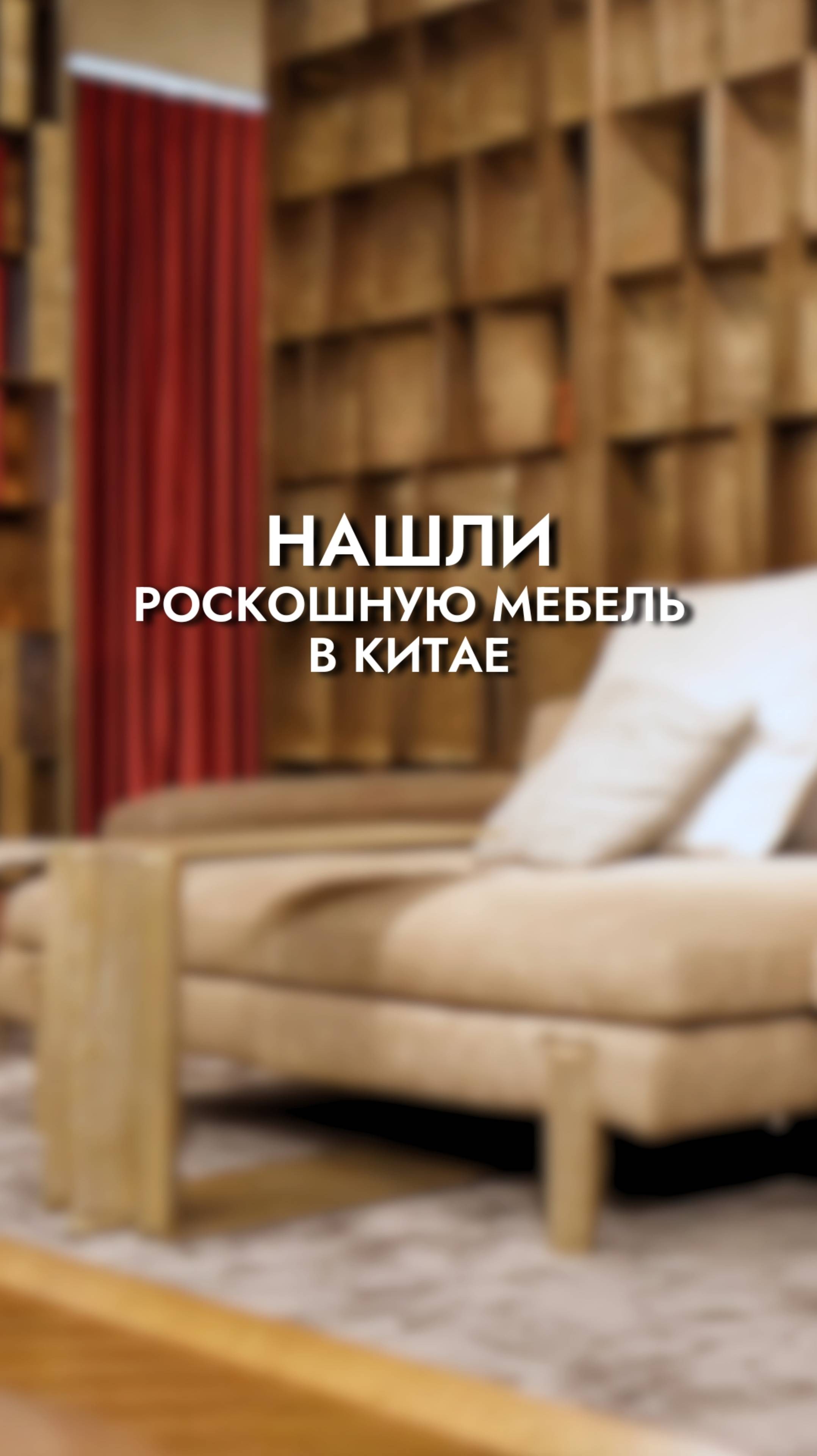 Италия? НЕТ! Это мебель ИЗ КИТАЯ | GLOBUS мебельный тур смотреть онлайн