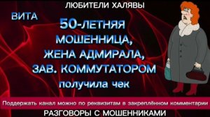 ВИТА. 50-ЛЕТНЯЯ МОШЕННИЦА ПОЛУЧИЛА ЧЕК | ТЕЛЕФОННЫЕ МОШЕННИКИ