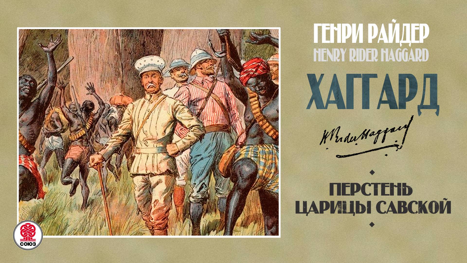 РАЙДЕР ХАГГАРД «ПЕРСТЕНЬ ЦАРИЦЫ САВСКОЙ». Аудиокнига. Читает Александр Бордуков смотреть онлайн