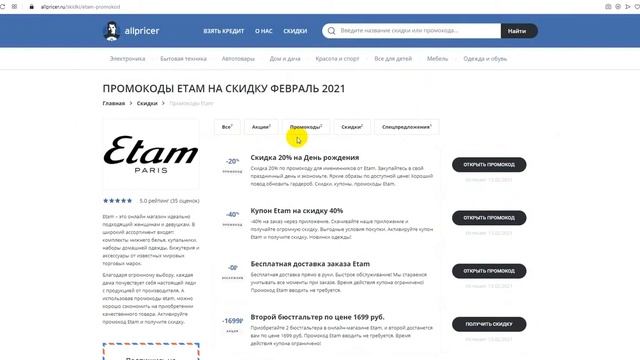Промокод Etam на скидку - Купоны Етам смотреть онлайн
