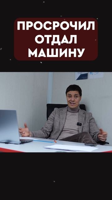 просрочил — отдал машину смотреть онлайн