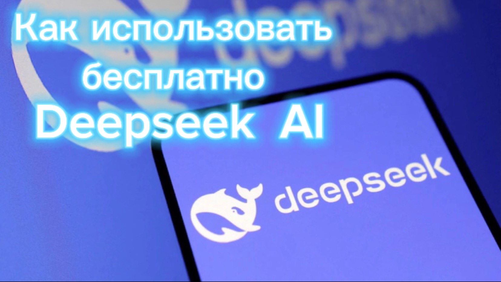 Как использовать бесплатный Deepseek AI Assistant смотреть онлайн