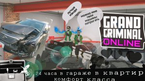 24 ЧАСА В ГАРАЖЕ КОМФОРТ КЛАССА В grand criminal online #гко