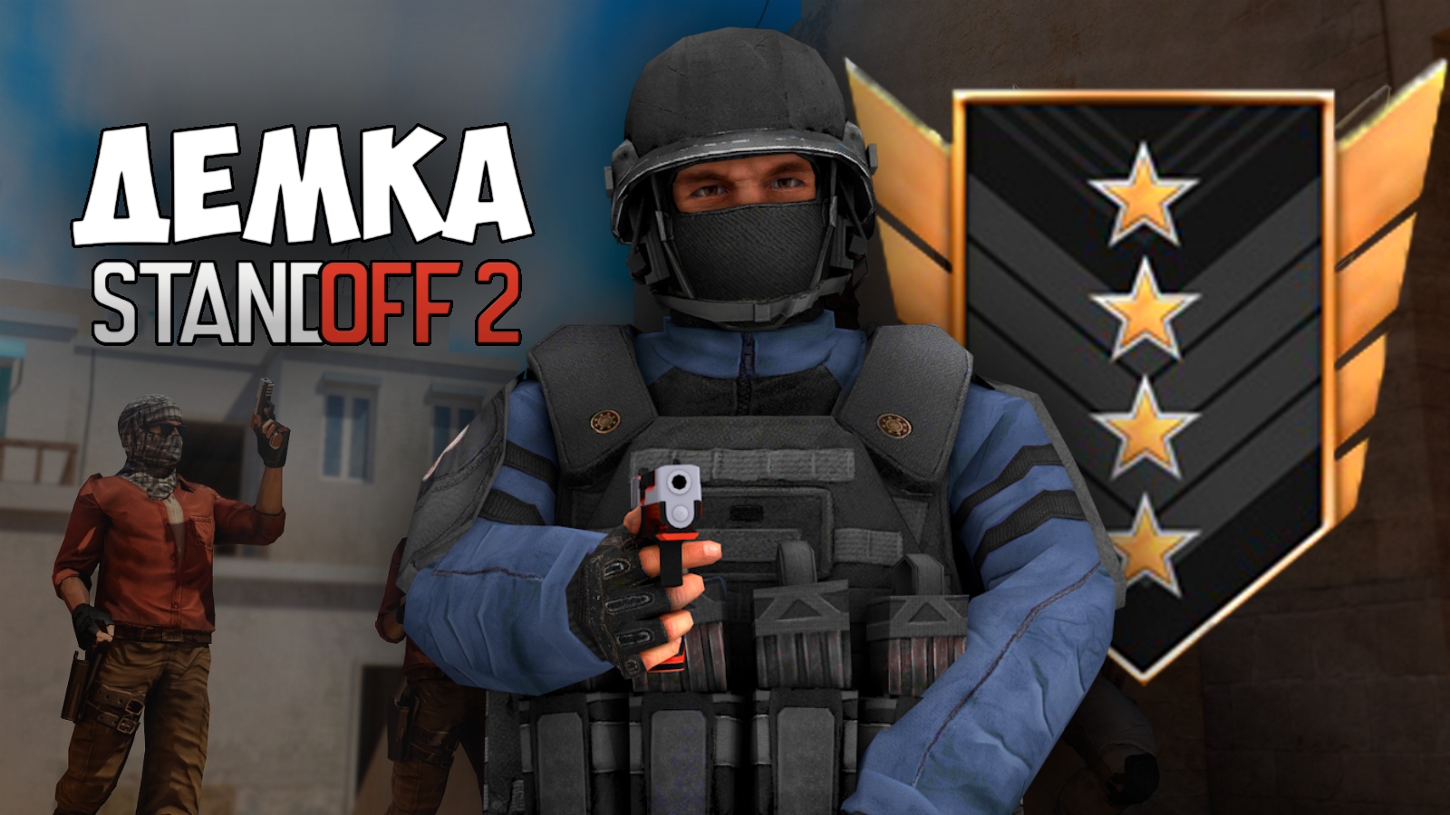 ДЕМКА В НАПАРНИКАХ | СТАНДОФФ 2 смотреть онлайн