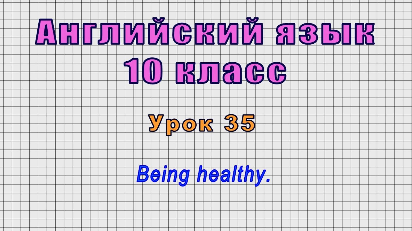 Английский язык 10 класс (Урок№35 - Being Healthy.)